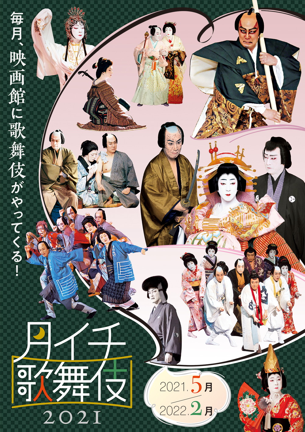 シネマ歌舞伎《月イチ歌舞伎》2021上映
