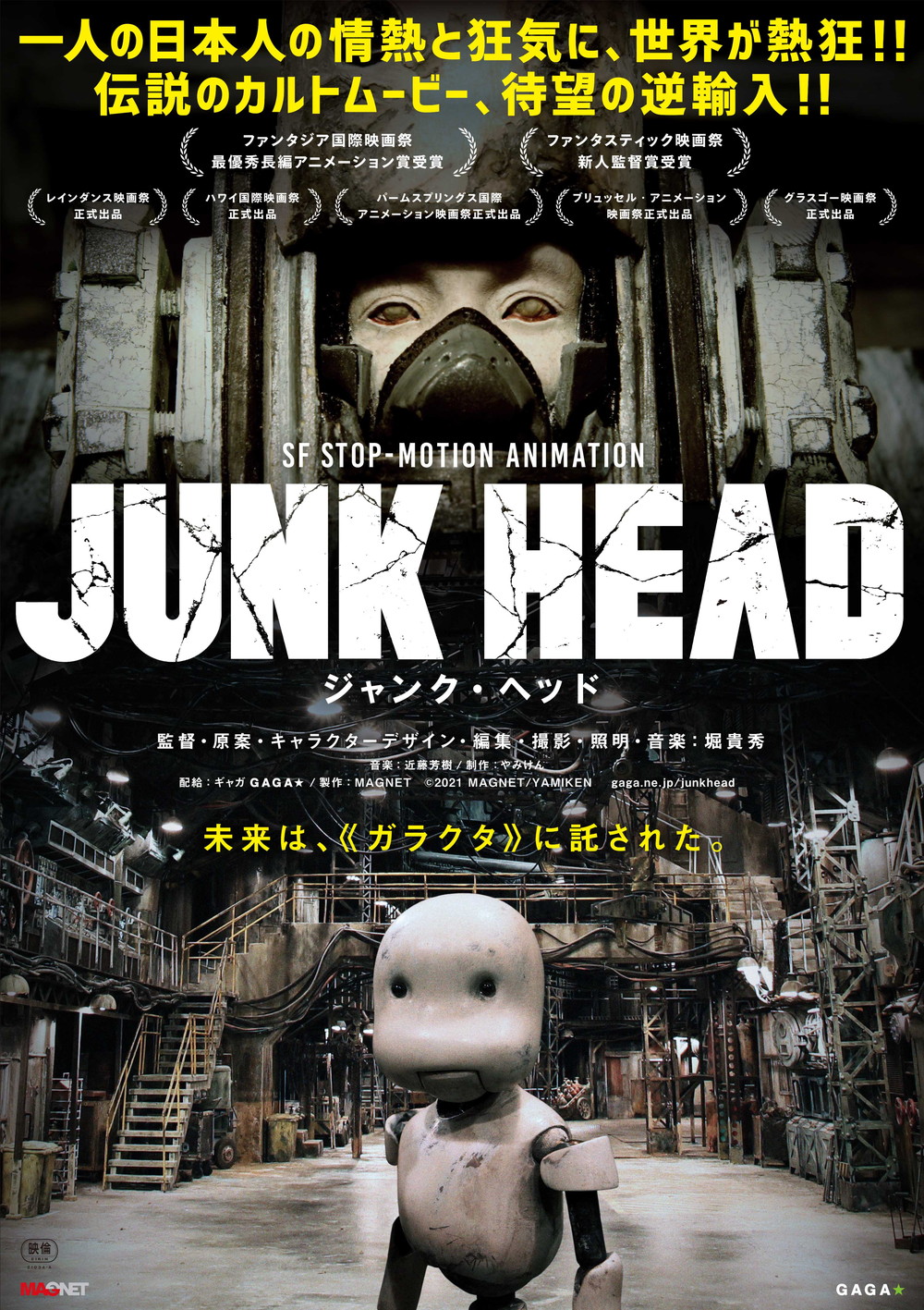 『JUNK HEAD』