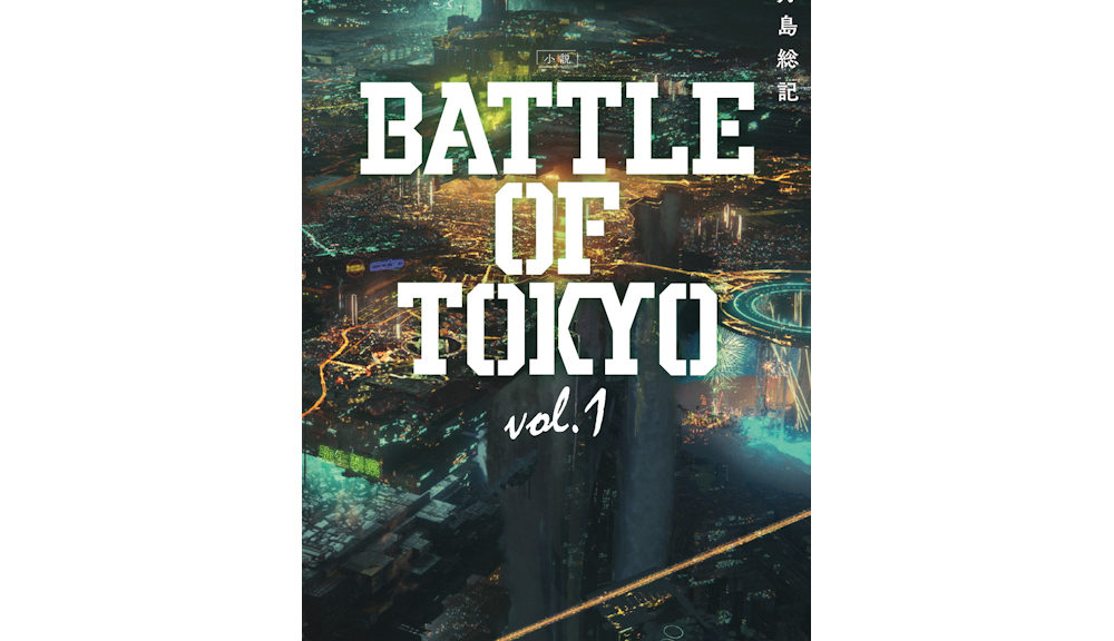『小説 BATTLE OF TOKYO vol.1』