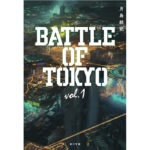 『小説 BATTLE OF TOKYO vol.1』