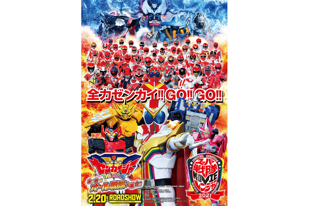 『機界戦隊ゼンカイジャー THE MOVIE』