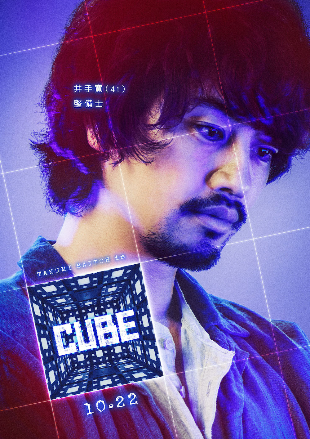 井手（斎藤工）『CUBE』