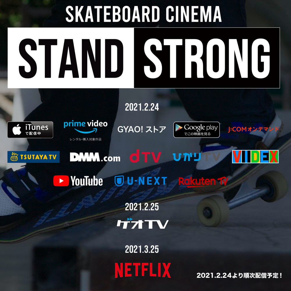映画『STAND STRONG』デジタル配信決定