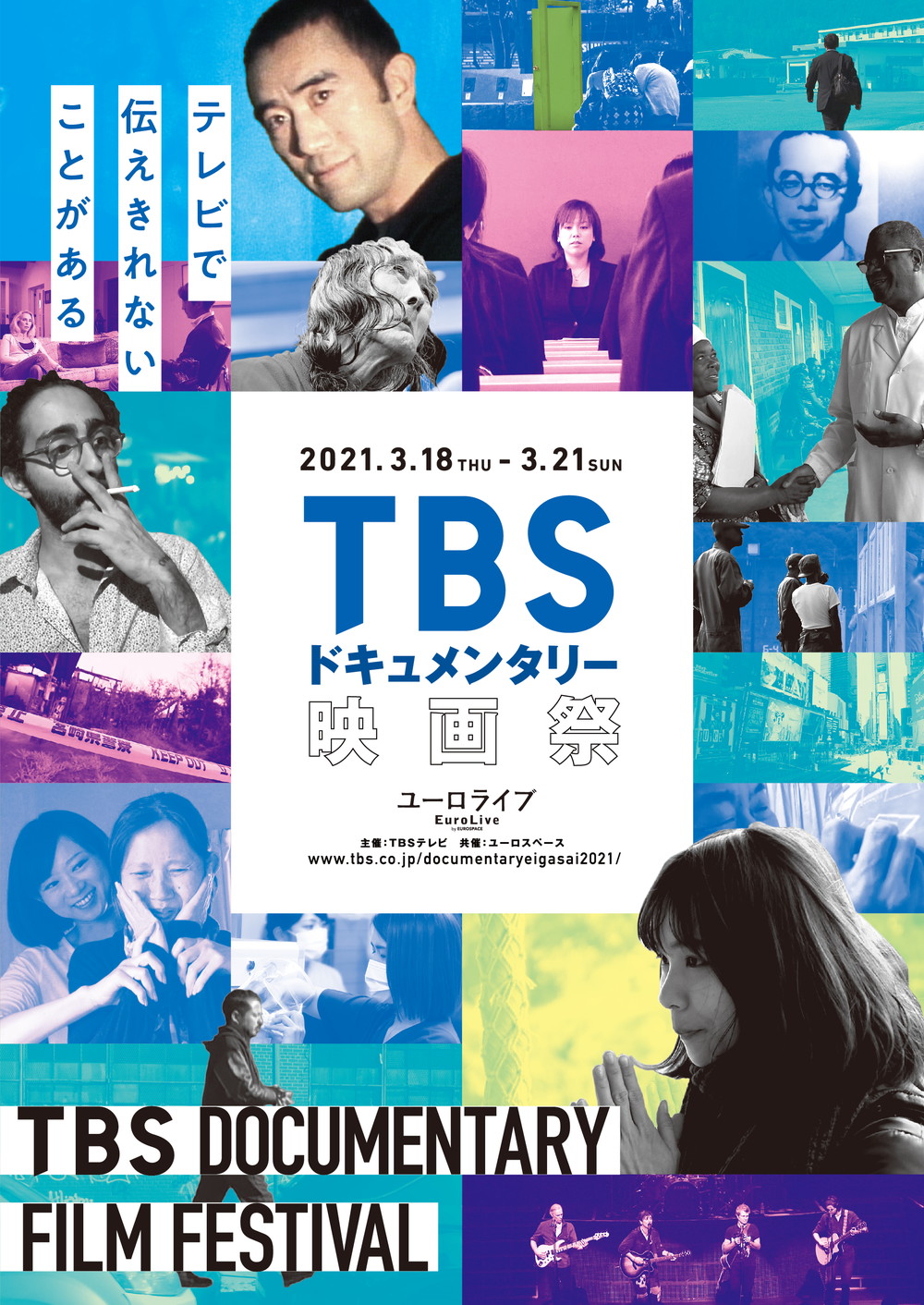 TBSドキュメンタリー映画祭