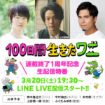 「100日間生きたワニ」LINE LIVE