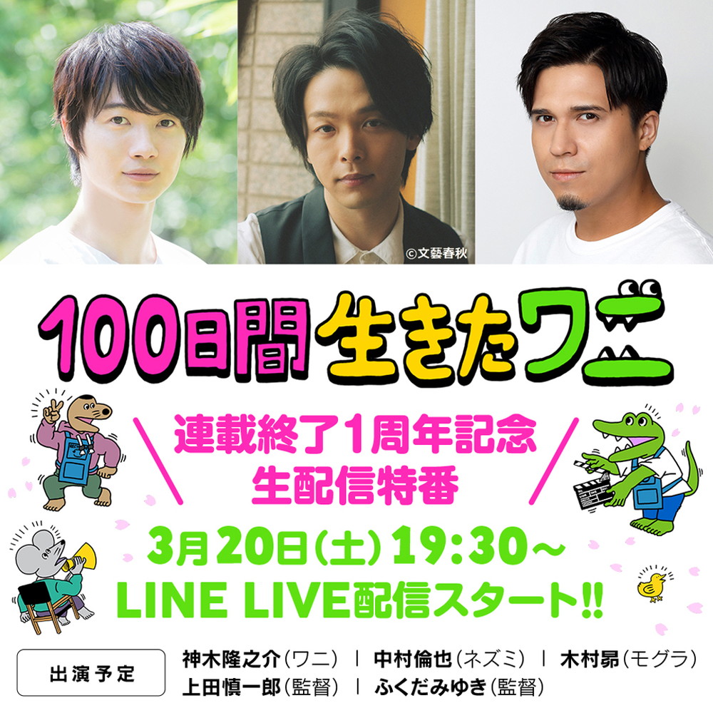 「100日間生きたワニ」LINE LIVE