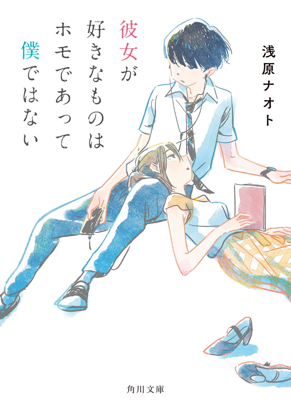 「彼女が好きなものはホモであって僕ではない」書影