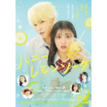 『ハニーレモンソーダ』