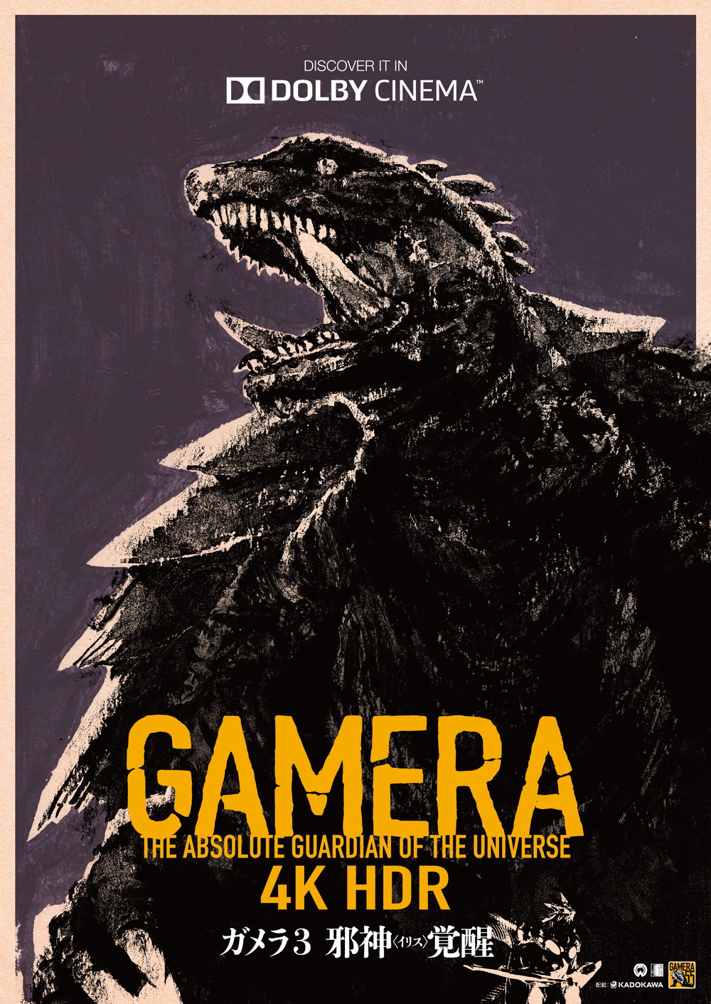 ガメラ3gamera3_poster