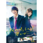 胸が鳴るのは君のせい