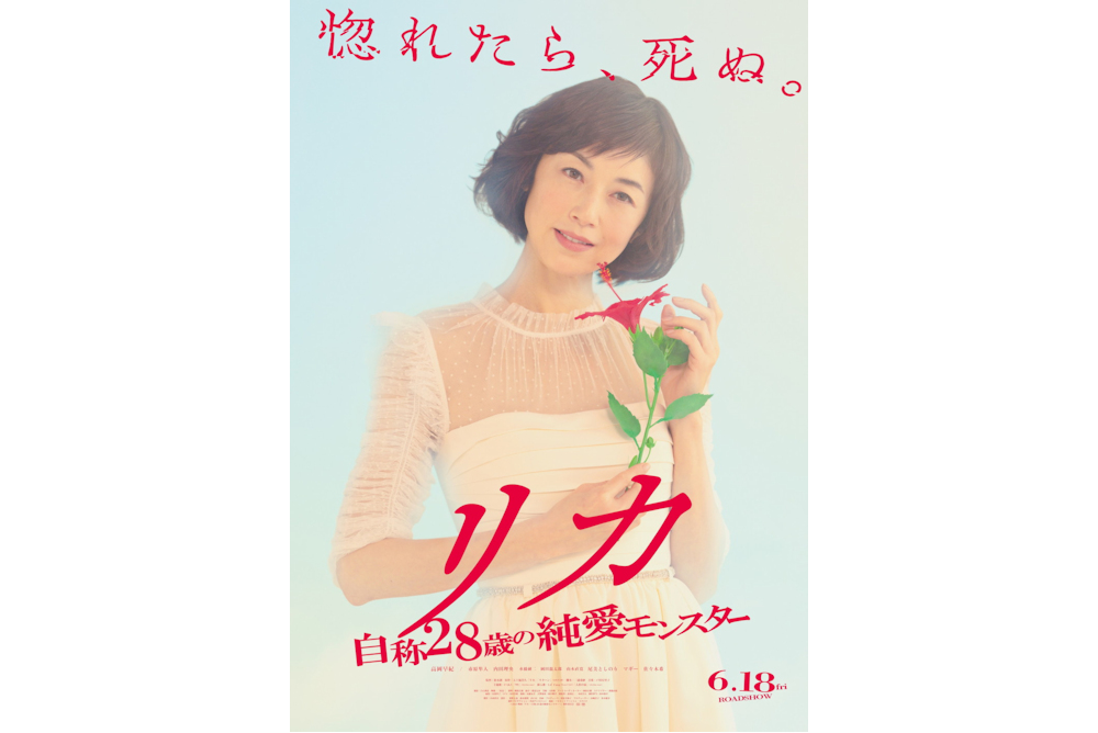 高岡早紀主演『リカ ～自称28歳の純愛モンスター～』