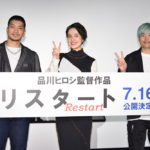 映画『リスタート』沖縄国際映画祭上映イベント