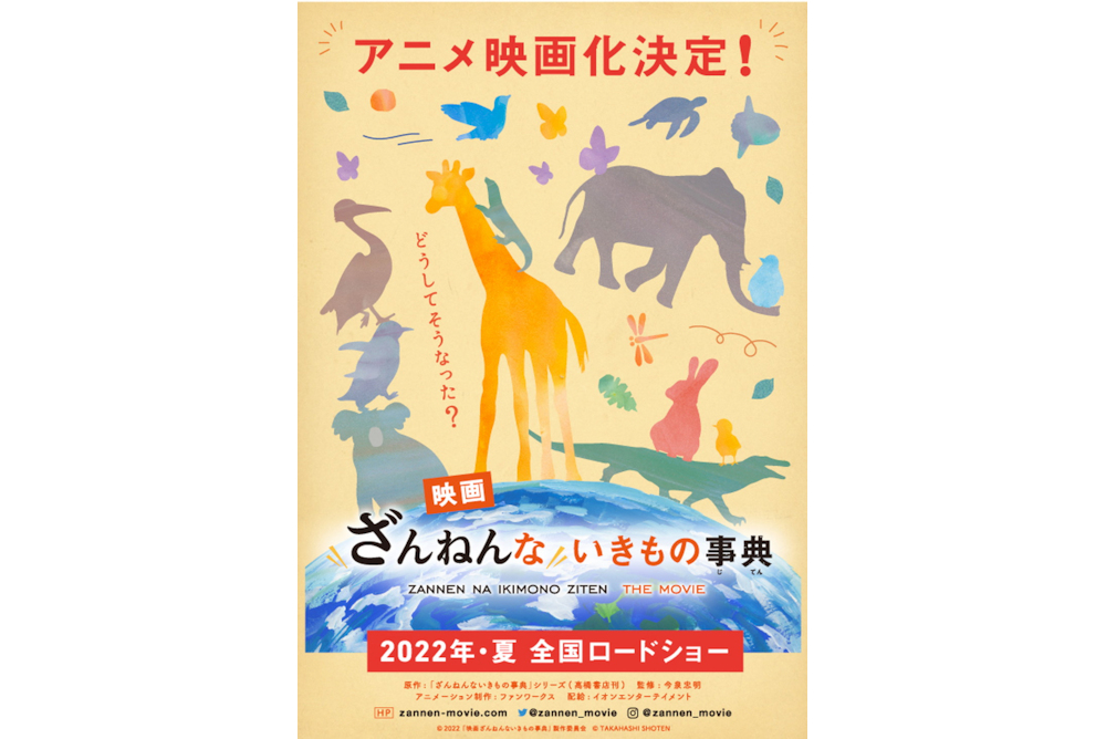 「映画ざんねんないきもの事典」