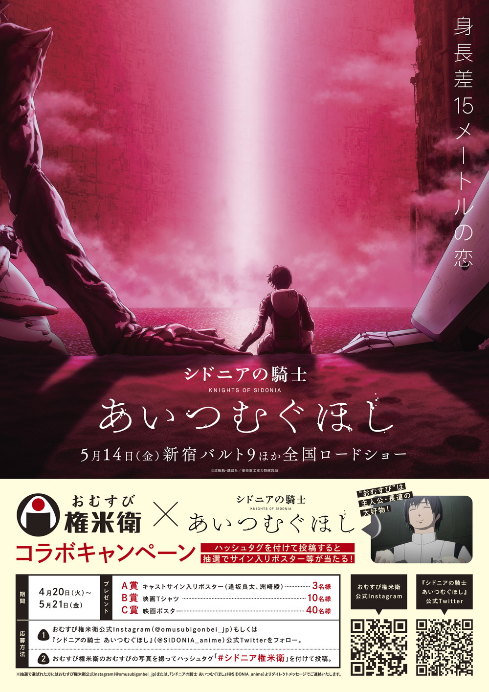 おむすび権米衛 x『シドニアの騎士 あいつむぐほし』おむすび権米衛タイアップキャンペーン画像