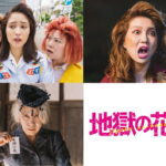 『地獄の花園』