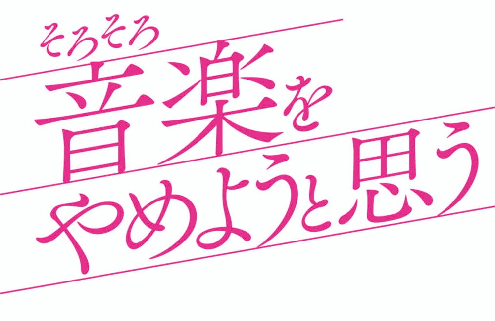 小野親一監督『そろそろ音楽をやめようと思う』