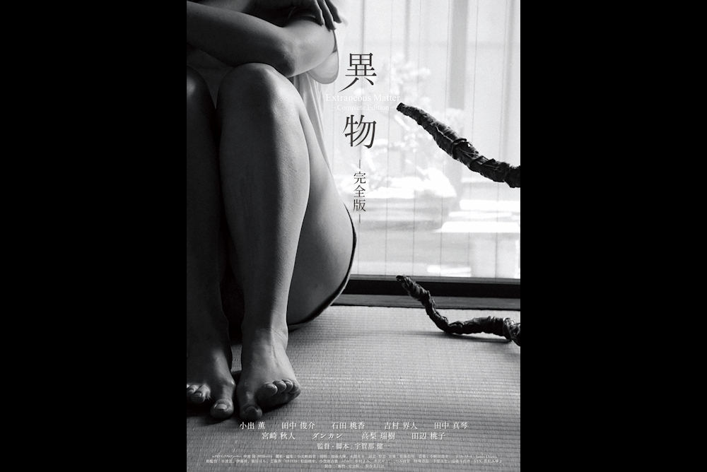 映画『異物 -完全版-』ティザー