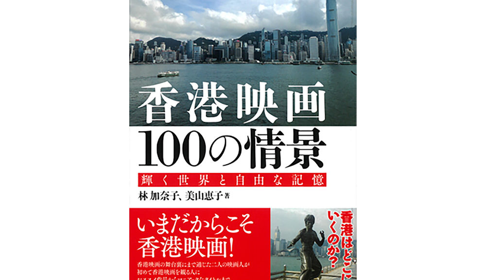 香港映画100の情景
