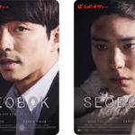 『SEOBOKソボク』コン・ユxミン・ギホンver