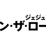 『ジェジュン：オン・ザ・ロード』