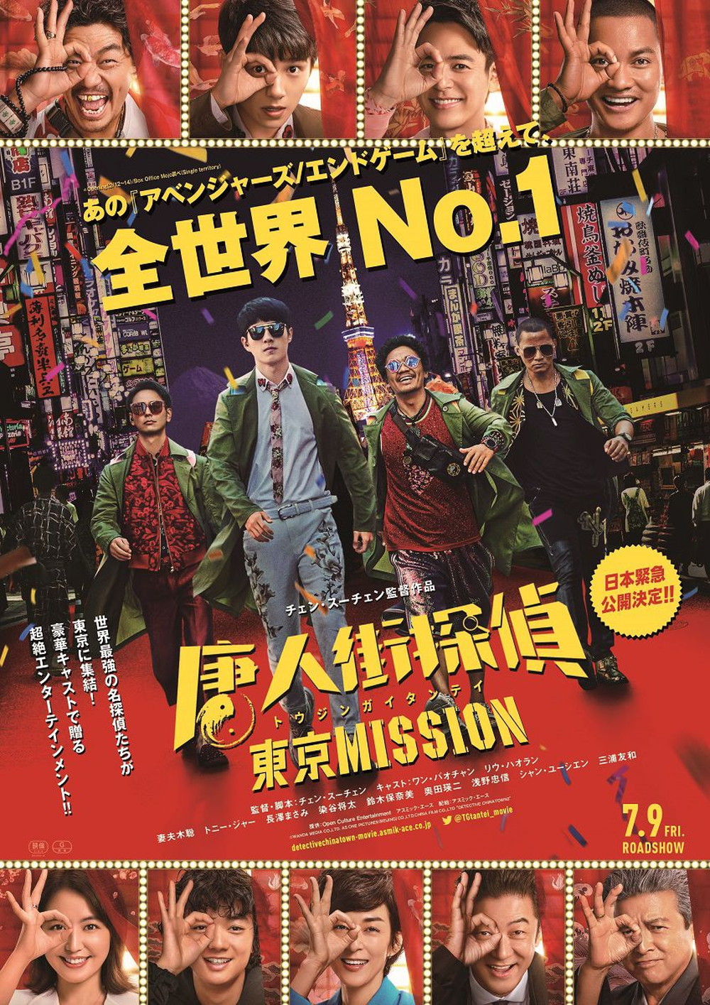 『唐人街探偵 東京MISSION』ポスター