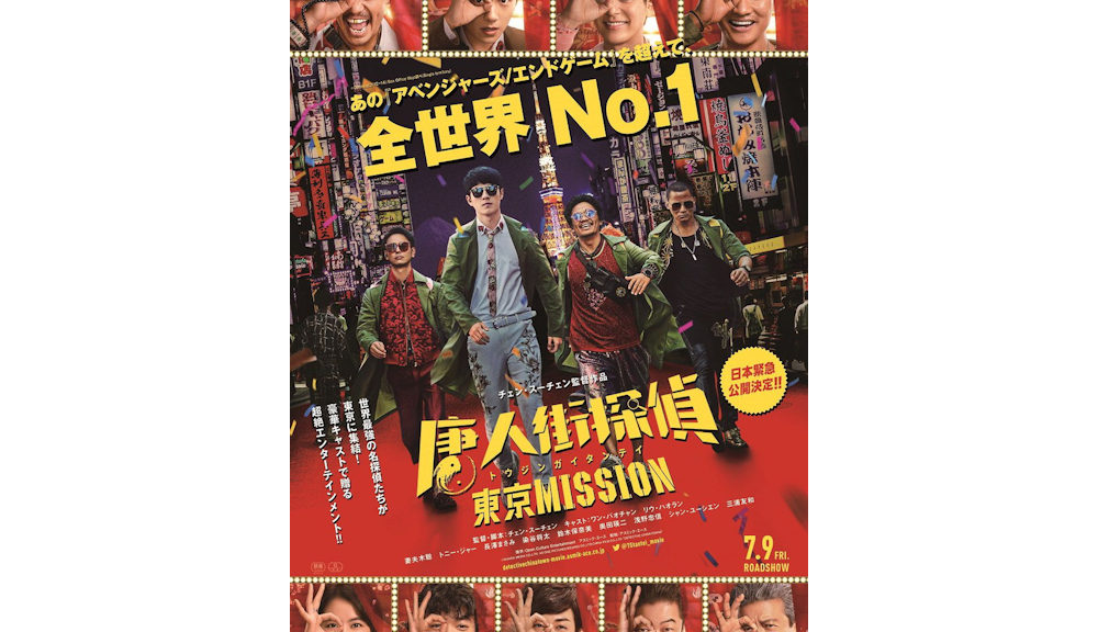 『唐人街探偵 東京MISSION』ポスターec