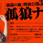 『孤狼の血』孤狼ナイト開催