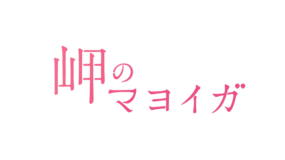 『岬のマヨイガ』ロゴ