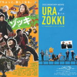 ゾッキ裏ゾッキ