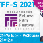 第4回フェローズフィルムフェスティバル学生部門FFF-S