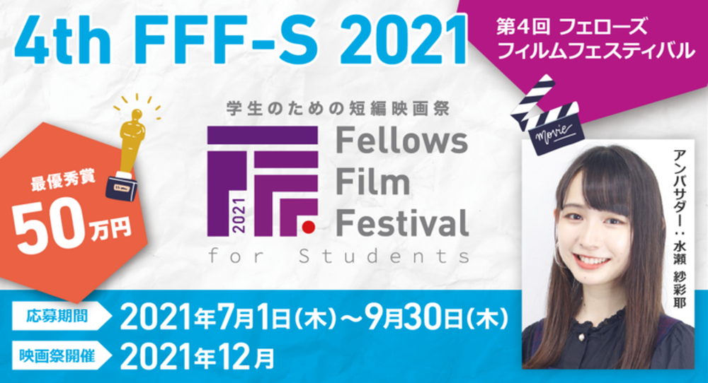 第4回フェローズフィルムフェスティバル学生部門FFF-S