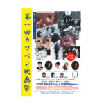 第一回カツベン映画祭