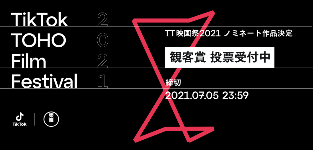 vote_『TikTok TOHO Film Festival 2021』
