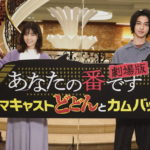 『あなたの番です-劇場版』西野七瀬・横浜流星