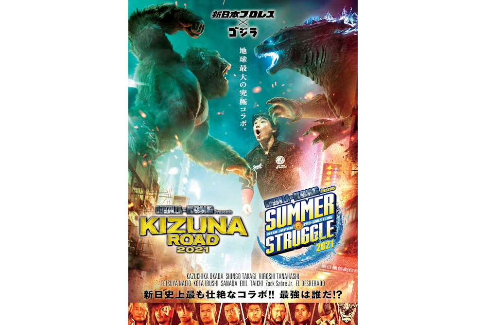 『ゴジラvsコング』✕新日本プロレスコラボ