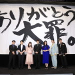 『劇場版 七つの大罪 光に呪われし者たち』完成披露プレミア上映会