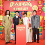 『唐人街探偵 東京MISSION』公開直前イベント
