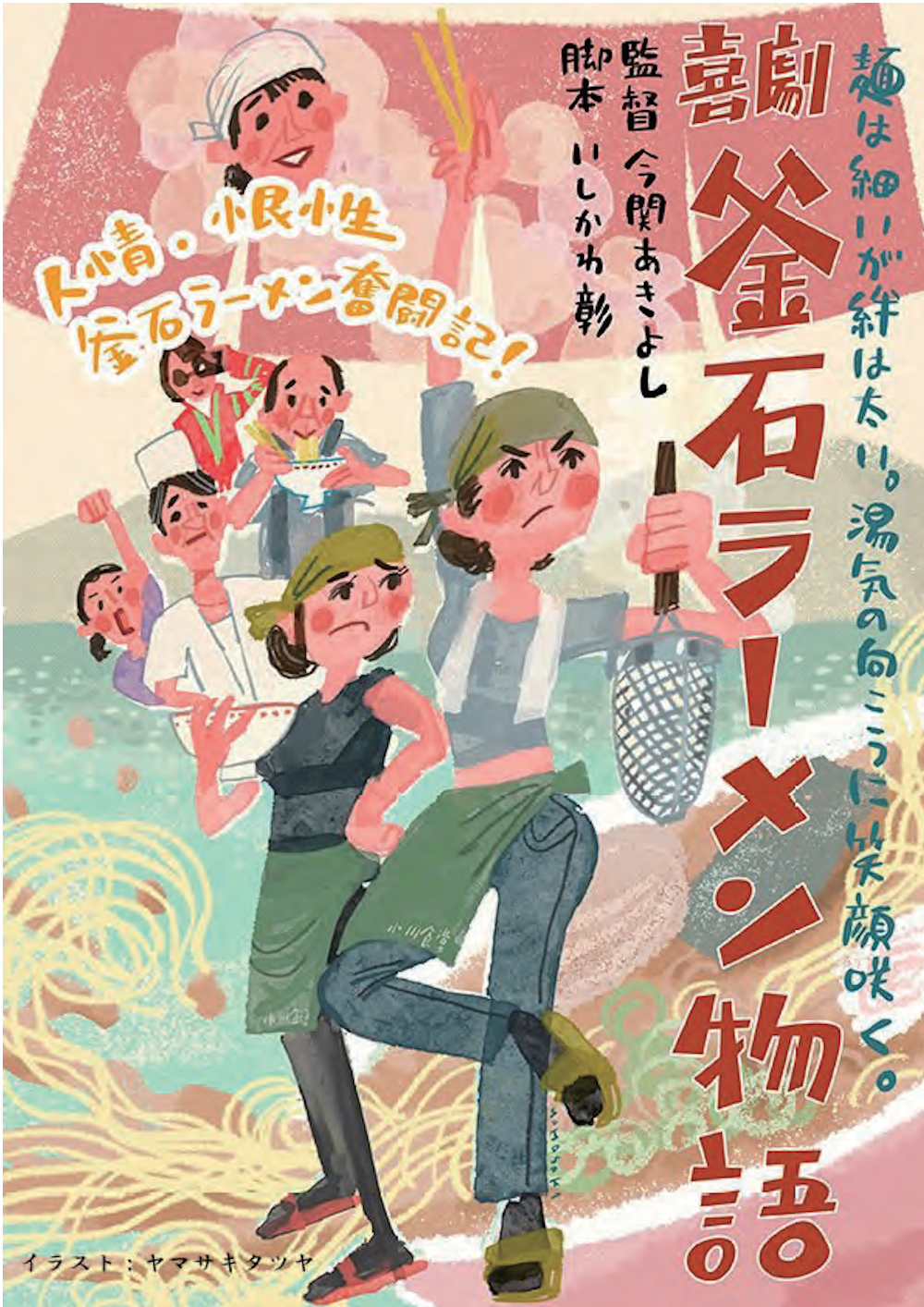 『喜劇 釜石ラーメン物語』