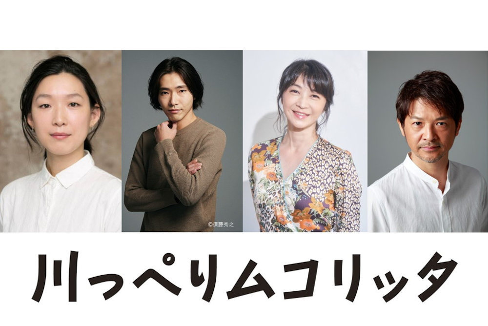 『川っぺりムコリッタ』第三弾キャスト