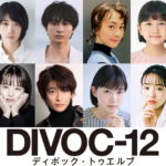 『DIVOC-12』上田慎一郎監督チーム