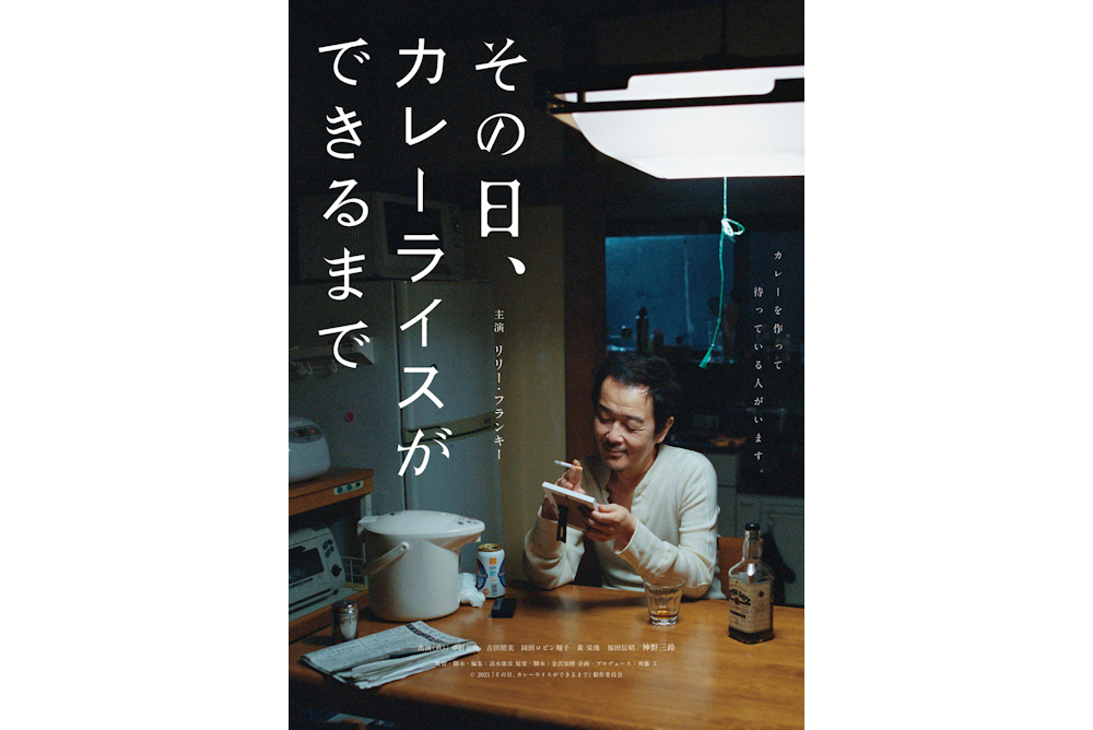 その日、カレーライスができるまで