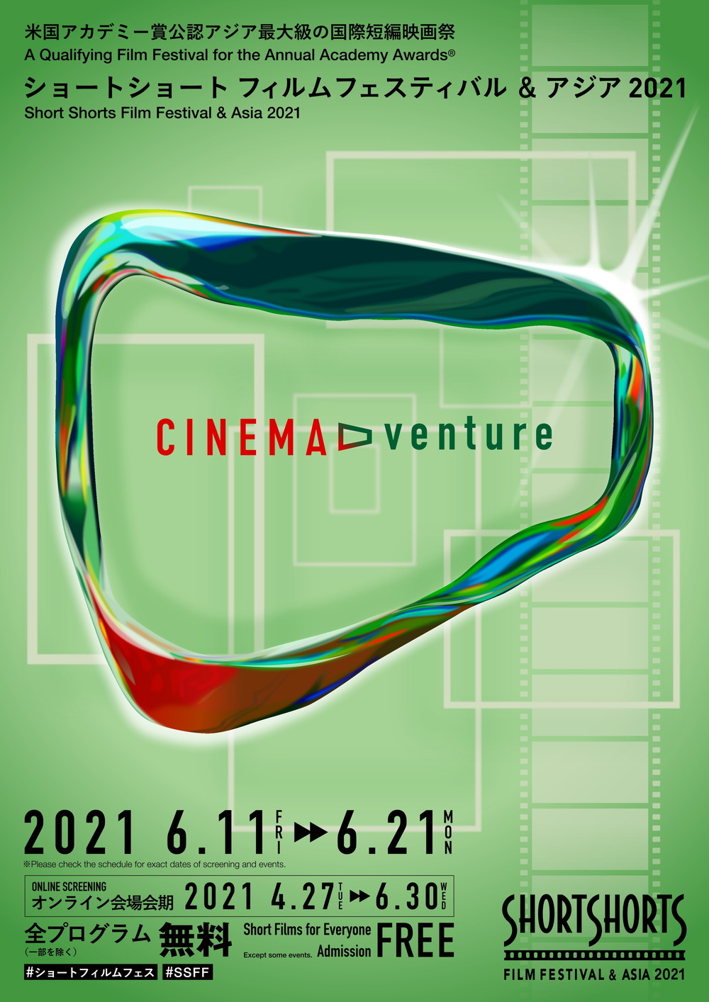 ショートショート フィルムフェスティバル & アジア 2021SSFF&ASIA