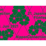 日本映画祭ニッポンコネクション