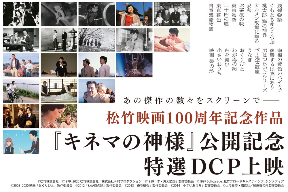 松竹映画100周年『キネマの神様』公開記念特選DCP上映