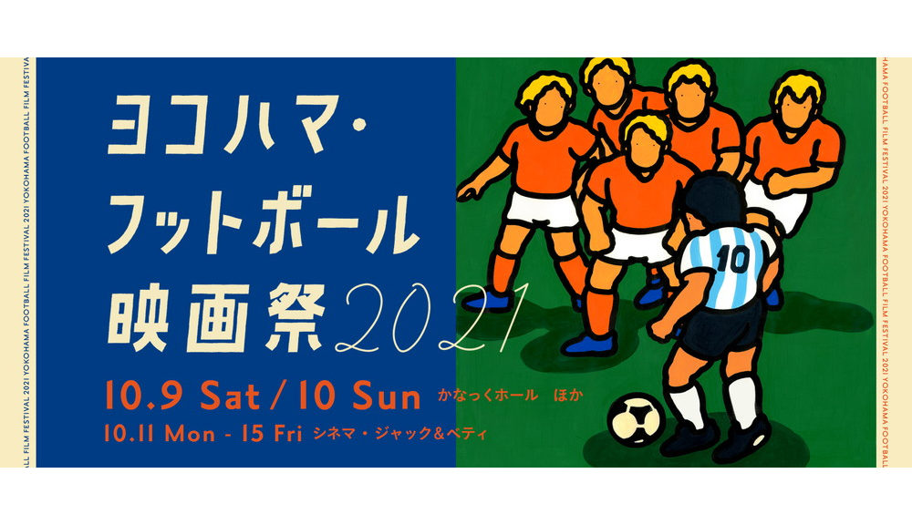 YFFF_ヨコハマ・フットボール映画祭2021