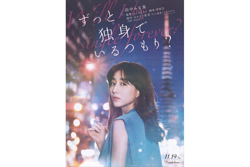 「ずっと独身でいるつもり？」田中みな実ポスター
