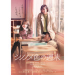 『シノノメ色の休日』キービジュアル