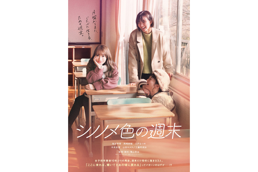 『シノノメ色の休日』キービジュアル