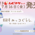 『映画 すみっコぐらし 青い月夜のまほうのコ』