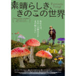 『素晴らしき、きのこの世界』poster